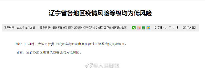 “大连已有2个高风险地区” 大连已有2个高风险地区是哪里？