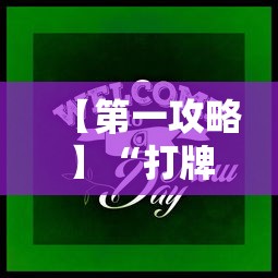 玩家热议“牌友联盟官方透视	”(确实真的有挂)-第1张图片