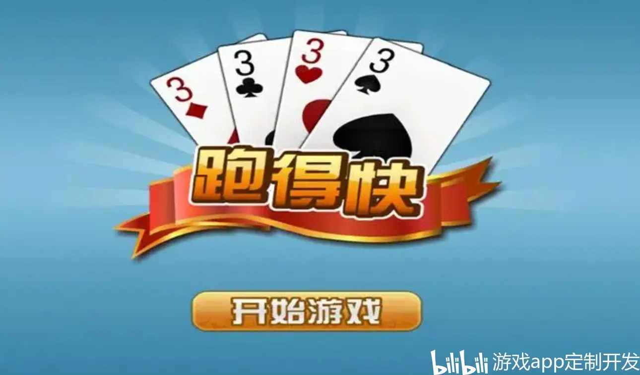 玩家攻略“跑得快怎样能拿到好牌”爆光开挂猫腻-第1张图片