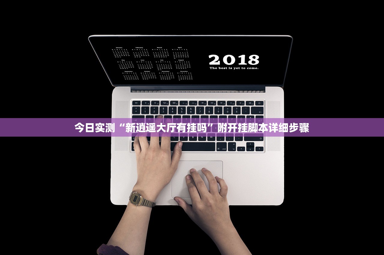 今日教程“来一把麻将可以开挂吗”(原来真的有挂)-第1张图片