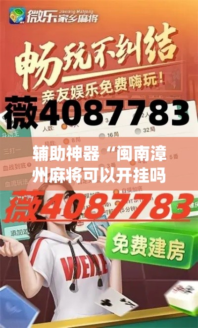 重大通报“开心麻将可以开挂吗”分享装挂步骤-第1张图片