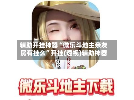 玩家热议“微乐海南麻将专用神器”其实是有挂-第1张图片