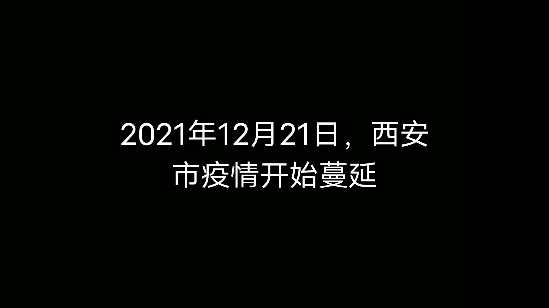 西安疫情-西安疫情最新消息5分钟前-第1张图片