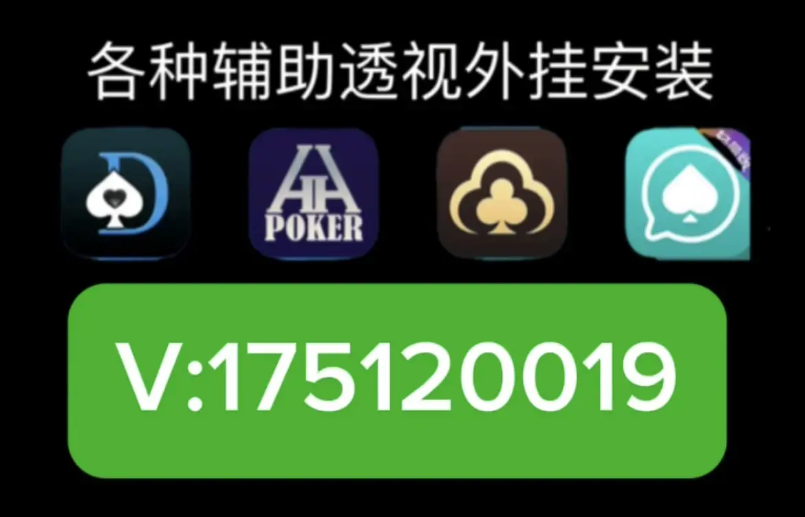 实测分享“wepoker透视器”分享装挂详-第2张图片