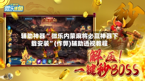 我来教大家“微乐内蒙古麻将万能开挂器”附开挂脚本详细步-第2张图片