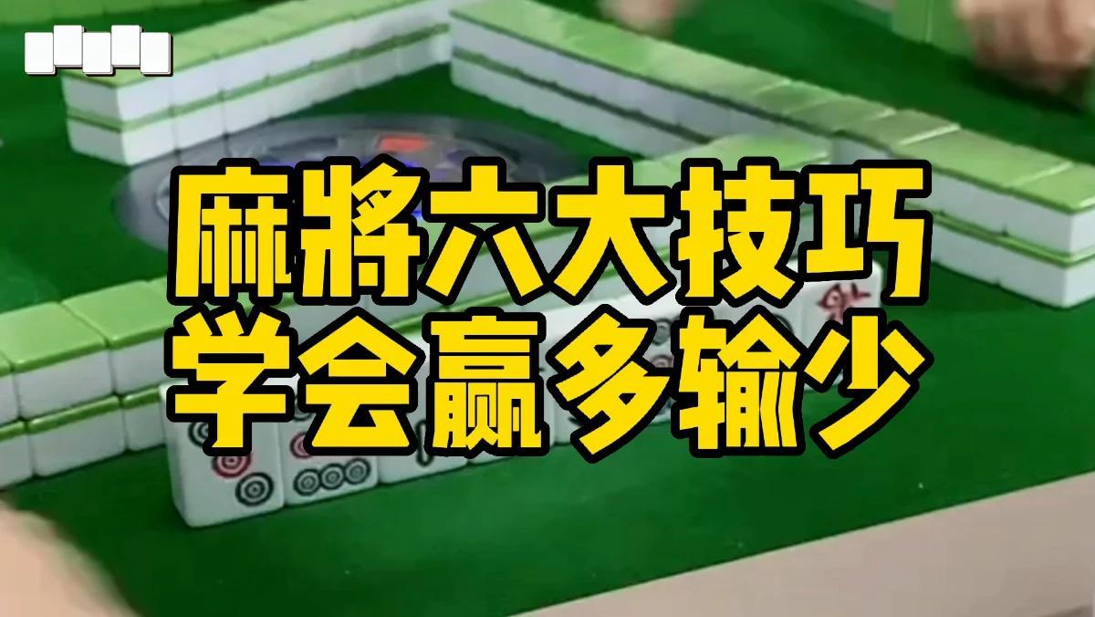 必看科普“玩手机麻将总输怎么回事”确实有挂-第3张图片