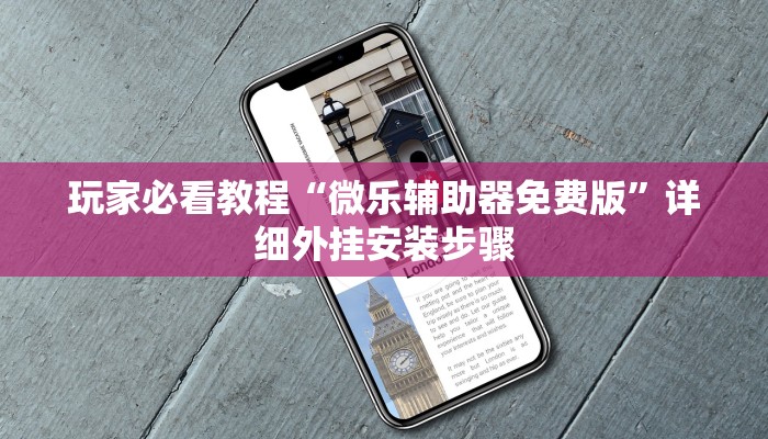 传递经验“微信小程序微乐麻将开挂神器下载”确实有挂-第3张图片