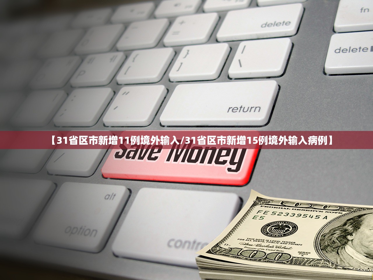 31省份新增21例境外输入确诊〃31省份新增33例境外输入-第3张图片