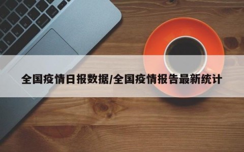 中国最新疫情最新消息.中国最新疫情最新公布-第3张图片