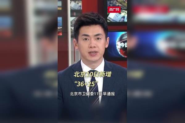 “北京新增10例本土确诊6例无症状	” 北京新增36例6例无症状？-第2张图片