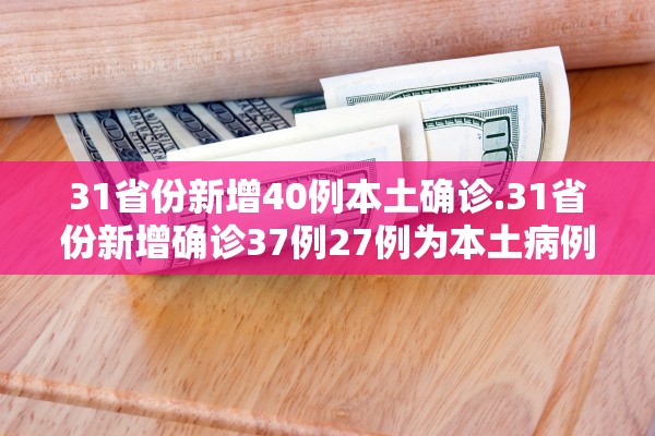 【31省区市新增本土确诊152例/31省区市新增确诊52例本土36例】-第1张图片