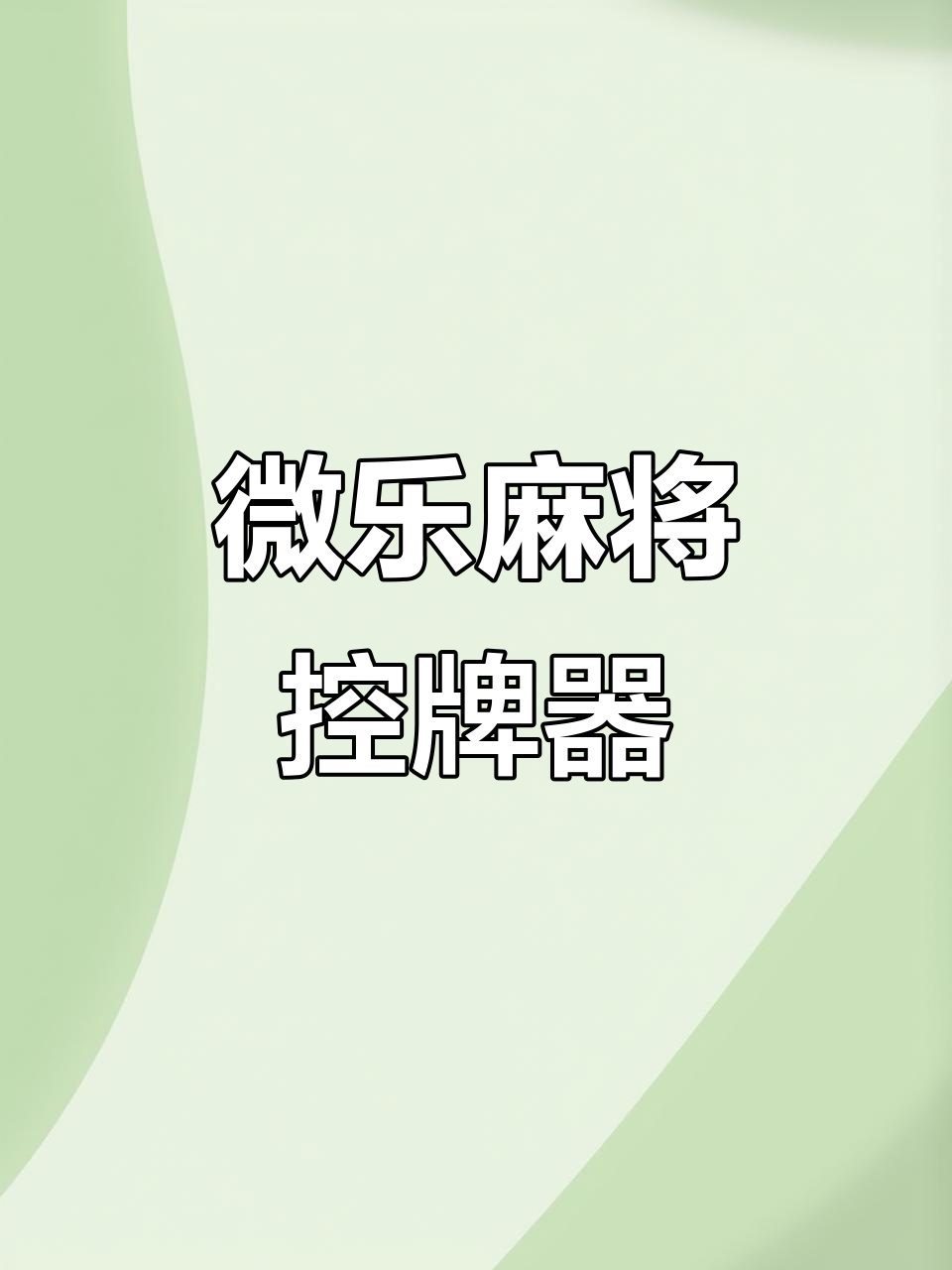 分享科普“微乐麻将可以开挂吗 总是输”的确有挂-第1张图片