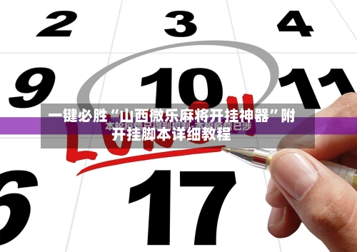 分析实测“微乐山东麻将开挂神器”(原来真的有挂)-第3张图片