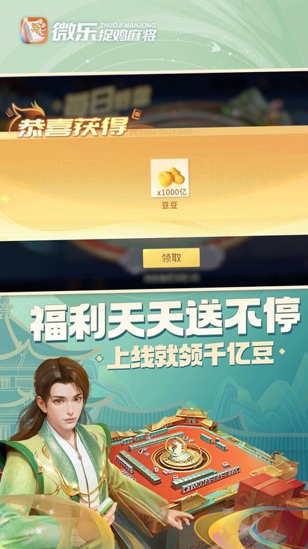 强力推荐“微乐捉鸡麻将开挂神器下载安装	”其实真的确实有挂-第2张图片