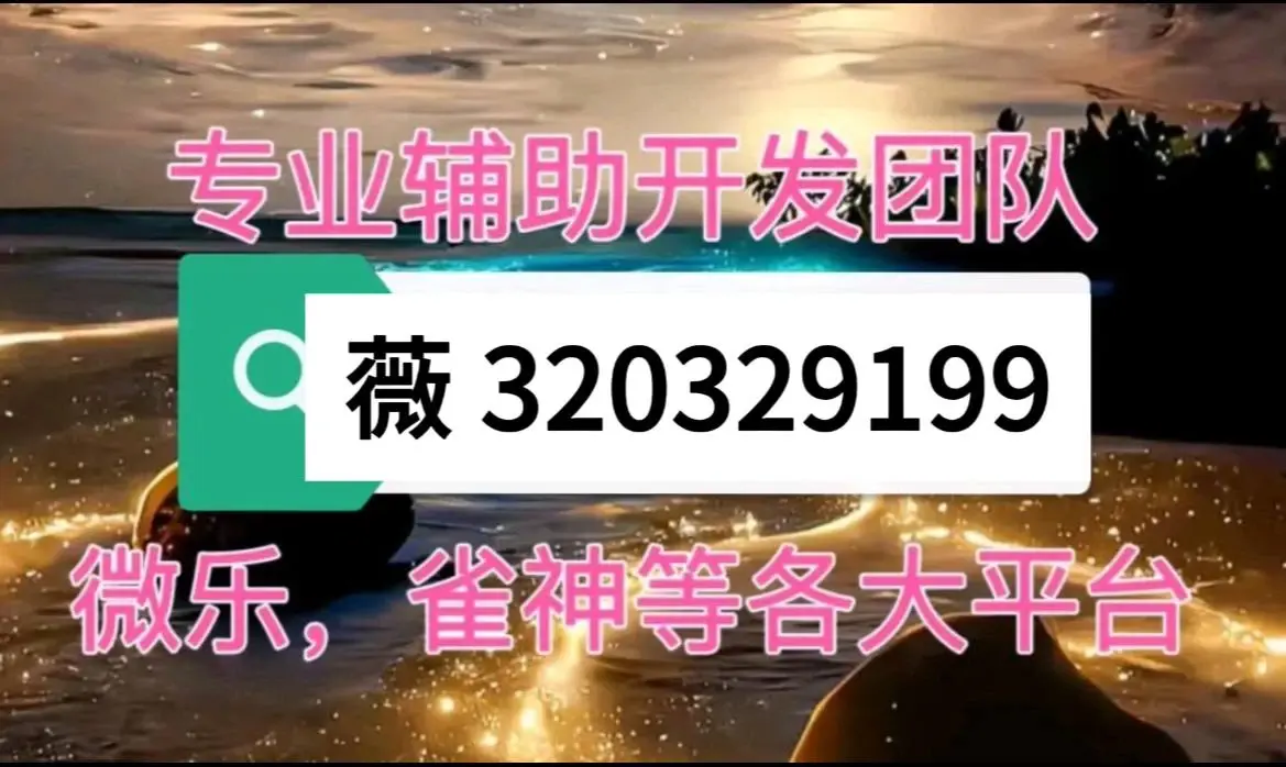 我来告诉你“微乐麻将小程序怎么开挂”教你开挂详细-第1张图片