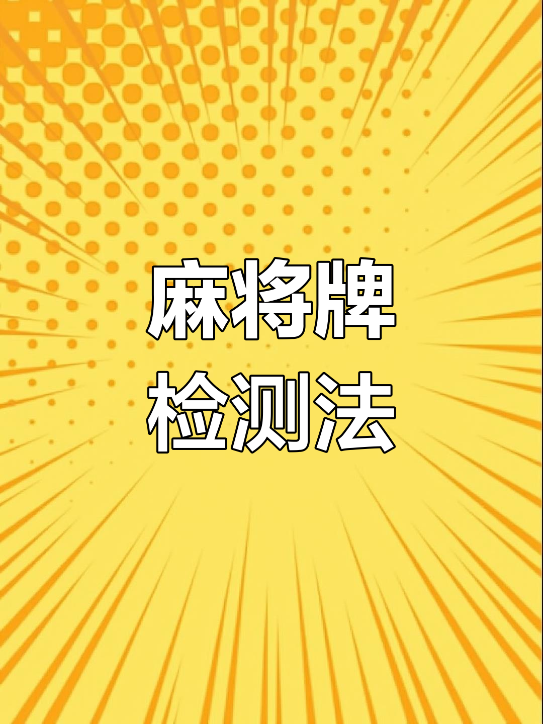 带你了解“打字牌有没有作弊的”的确是有挂-第1张图片