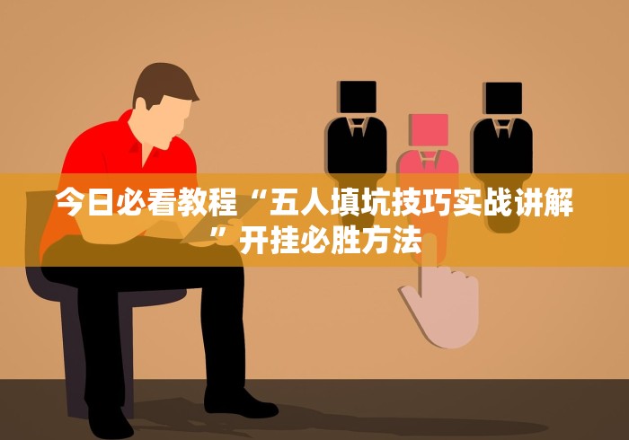 玩家攻略宝典“微乐海南麻将万能开挂器免费	”(真的有挂)-第2张图片
