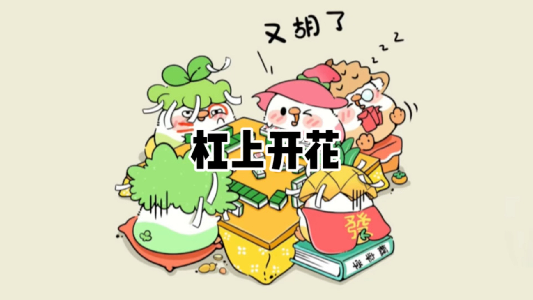 分析必看“嘻嘻红中麻将可以开挂吗	”详细开挂玩法-第3张图片