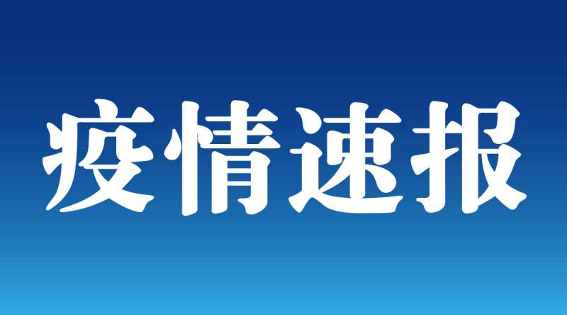 5日辽宁疫情速报,辽宁5日新增