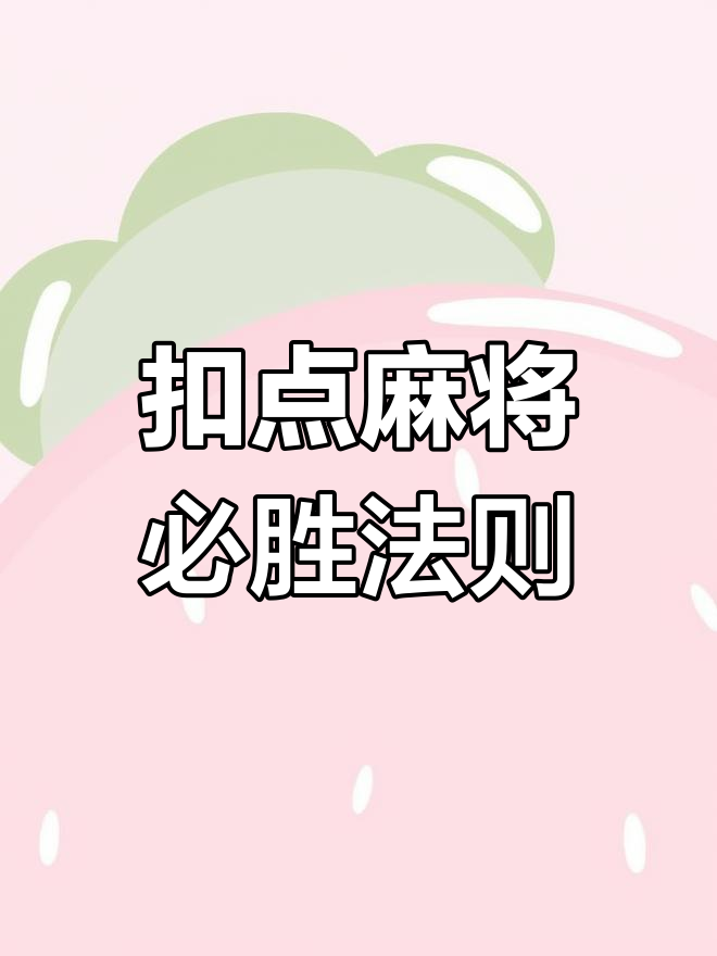 揭秘科普“皖江麻将有挂吗”分享真的有挂给你-第2张图片