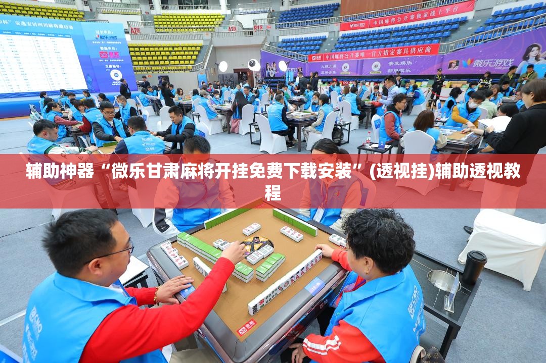 必看教程“微信小程序微乐麻将开挂方法”附开挂脚本详细步-第2张图片