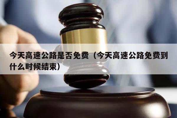 「中秋高速免费吗2022年」〃中秋高速路免费时间规定2020-第2张图片