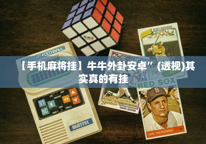 必看教程“微乐安徽麻将有挂吗	”其实确实有挂-第1张图片