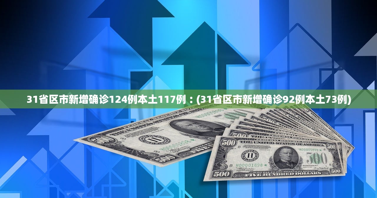 31省区市增本土5例,31省区市增本土2例-第1张图片