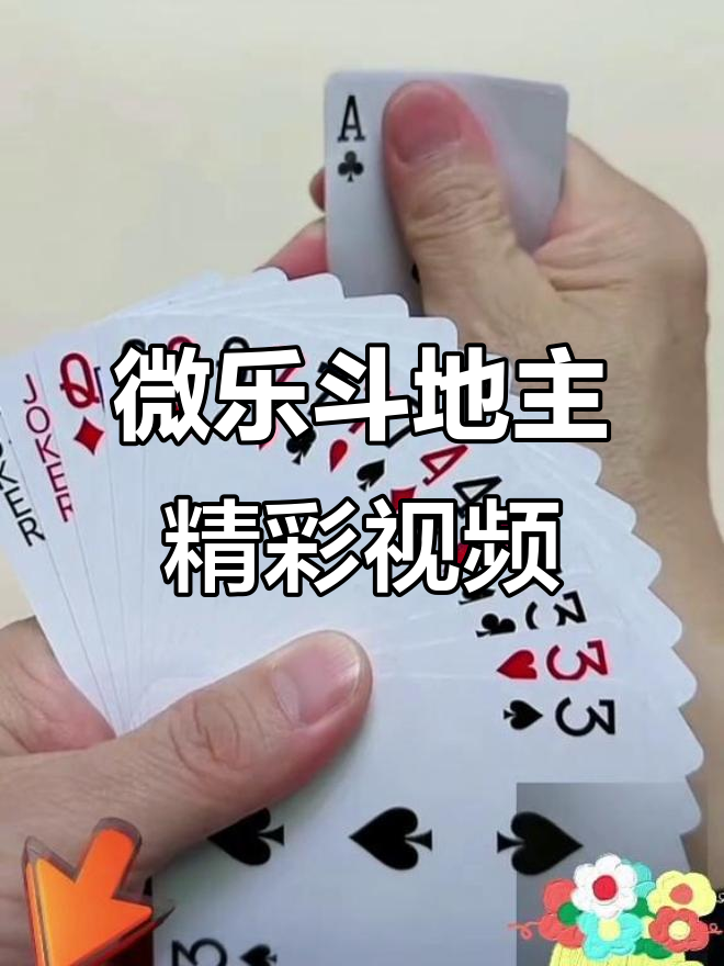 教程指点“微乐斗地主怎么提高胜率”真实开挂技巧分享-第2张图片