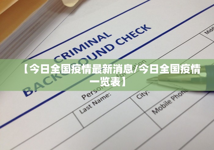 “今天全国31个省疫情最新消息” 今天全国31个省疫情最新消息通知？
