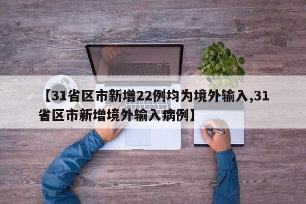 “31省区市新增5例境外输入” 31省区市新增5例境外输入病例？-第2张图片