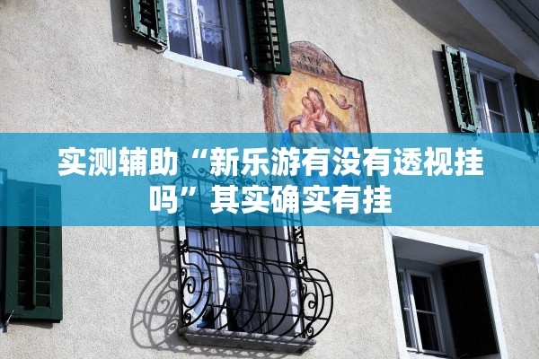 专业讨论“微乐捉鸡打麻将开挂方法免费”挂辅助教程-第1张图片