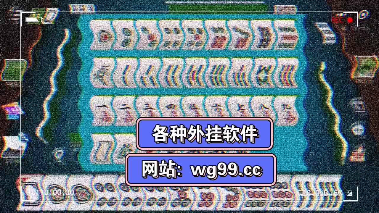 揭秘“爱玩麻将有挂吗”其实是有挂-第2张图片