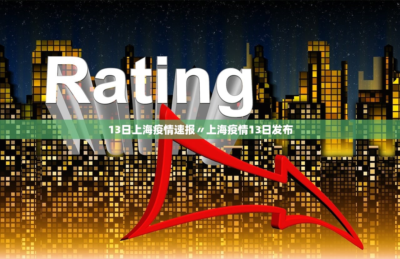 上海疫情最新消息今天新增多少例.上海疫情今天发布情况-第1张图片