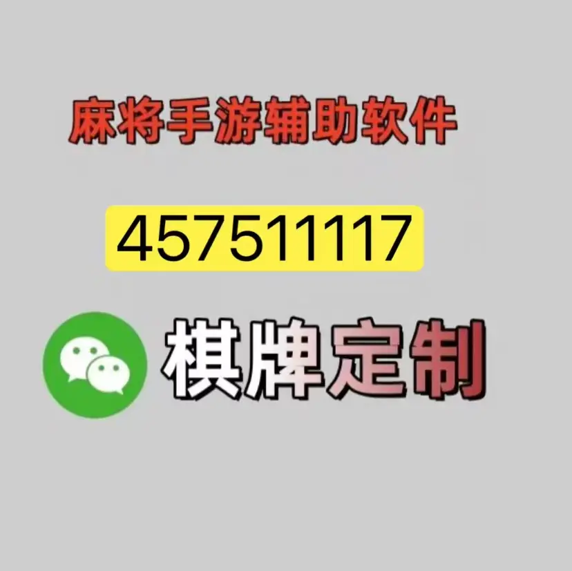 分享实测攻略“麻将开挂器多少钱一个”(确实能开挂)-第3张图片