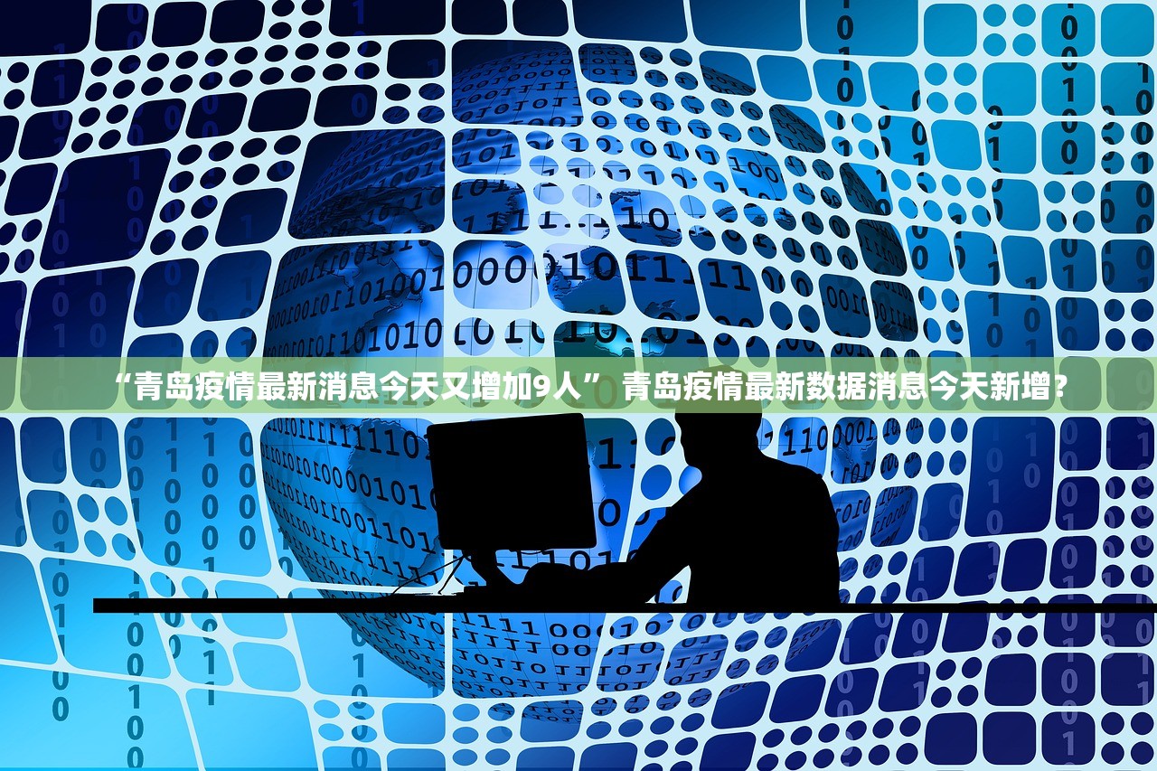 “青岛疫情情况最新” 青岛疫情情况最新消息？-第3张图片