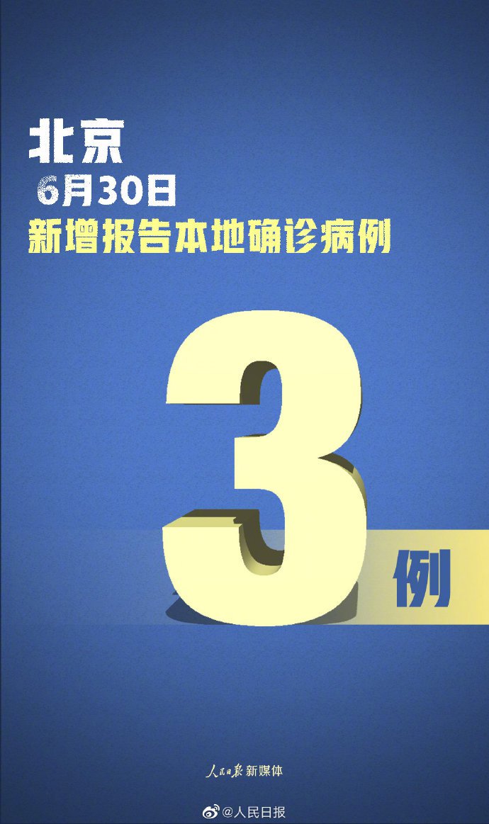 【北京30人已感染出现6条京外传播链/北京增3例京外关联本地病例】-第3张图片