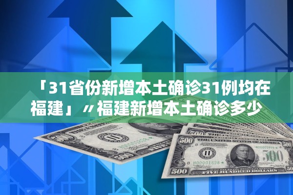 31省增本土确诊397例,31省增19例本土8例-第1张图片