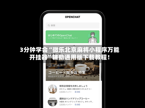 专业讨论“微乐内蒙古麻将万能开挂器”(确实有挂)-第1张图片