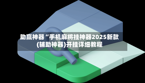 传递经验“微乐麻将开挂器app	”(真的有挂)-第2张图片