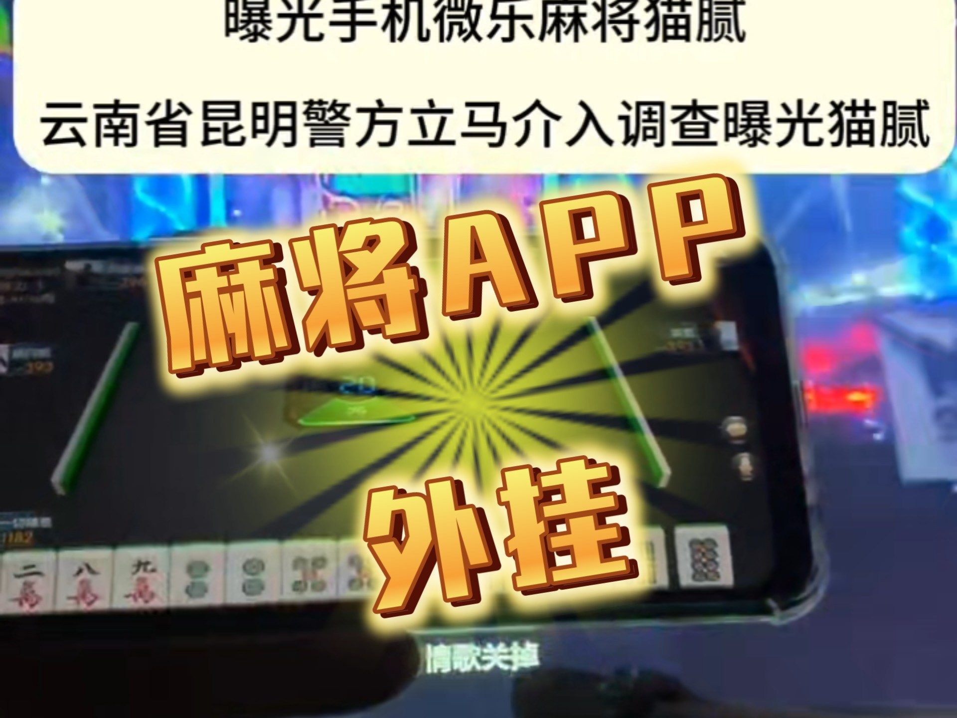 我来教大家“河北微乐麻将万能开挂器	”(真的有挂)-第2张图片