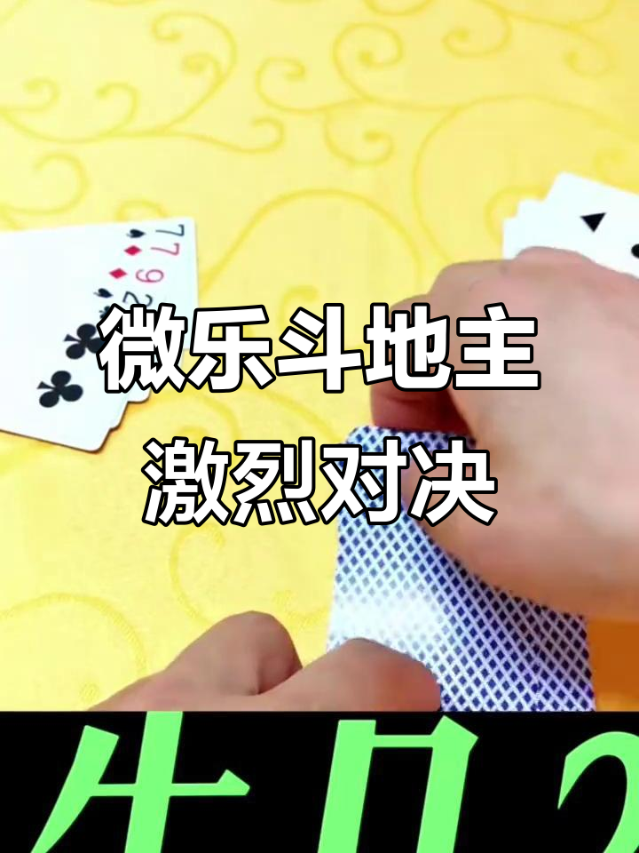必备科技“微乐斗地主透视挂游戏特色”其实是有挂-第3张图片