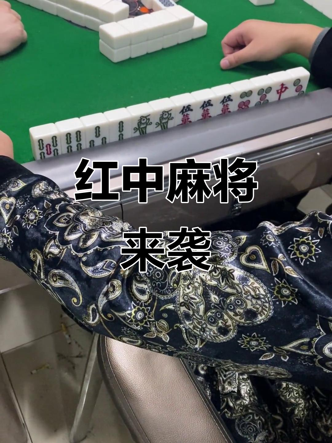 玩家必读“新聚友红中麻将麻将有挂吗是真的吗”原来真的有挂-第2张图片
