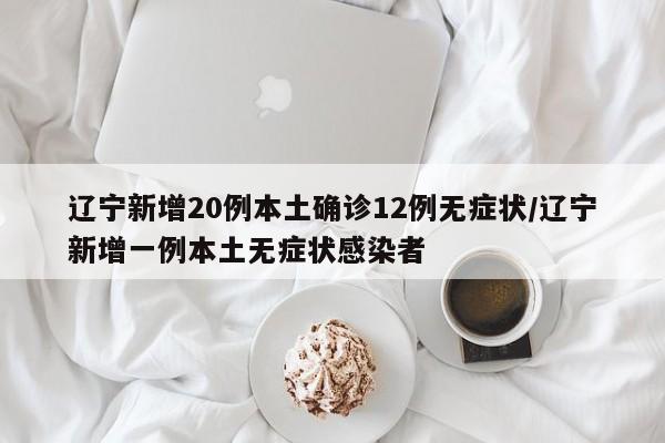 「辽宁新增2例本土无症状在大连」〃辽宁大连新增4例无症状-第1张图片
