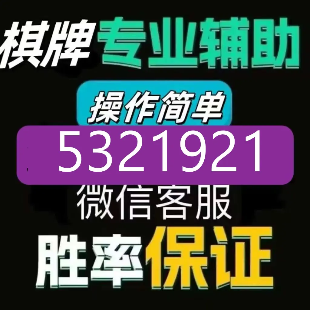 揭秘科普“山西微乐麻将开挂神器	”分享装挂详细步骤-第2张图片