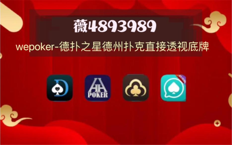 查到实测辅助“wepoker能不能透视辅助”(真的有挂)-第1张图片