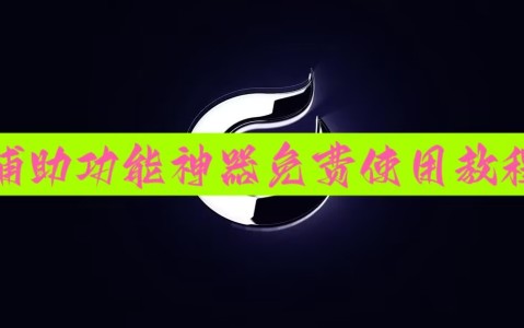 玩家攻略宝典“小程序微乐麻将开挂神器下载	”(必胜开挂神-第3张图片