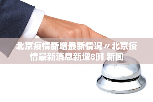 “31省区市新增确诊30例	” 31省区市新增确诊30例 本土12例？-第1张图片