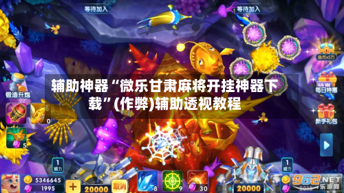 实测教程“微乐自建房安装挂”确实有挂-第2张图片