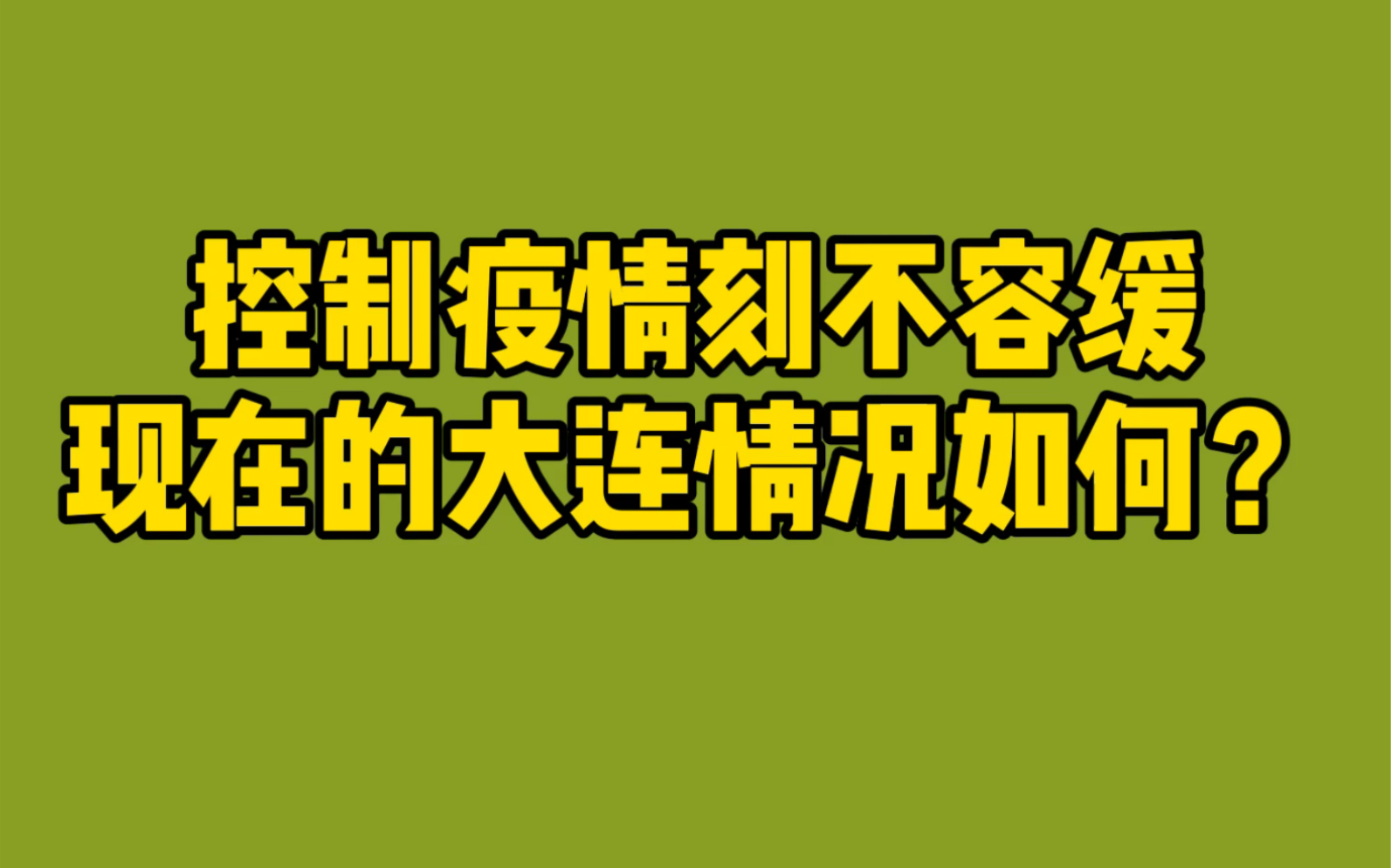 大连今天最新疫情︰(大连今天最新疫情情况)-第2张图片